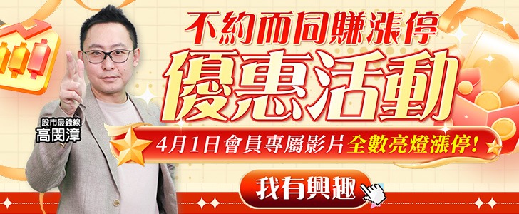 20260402 不約而同賺漲停 728x300 1